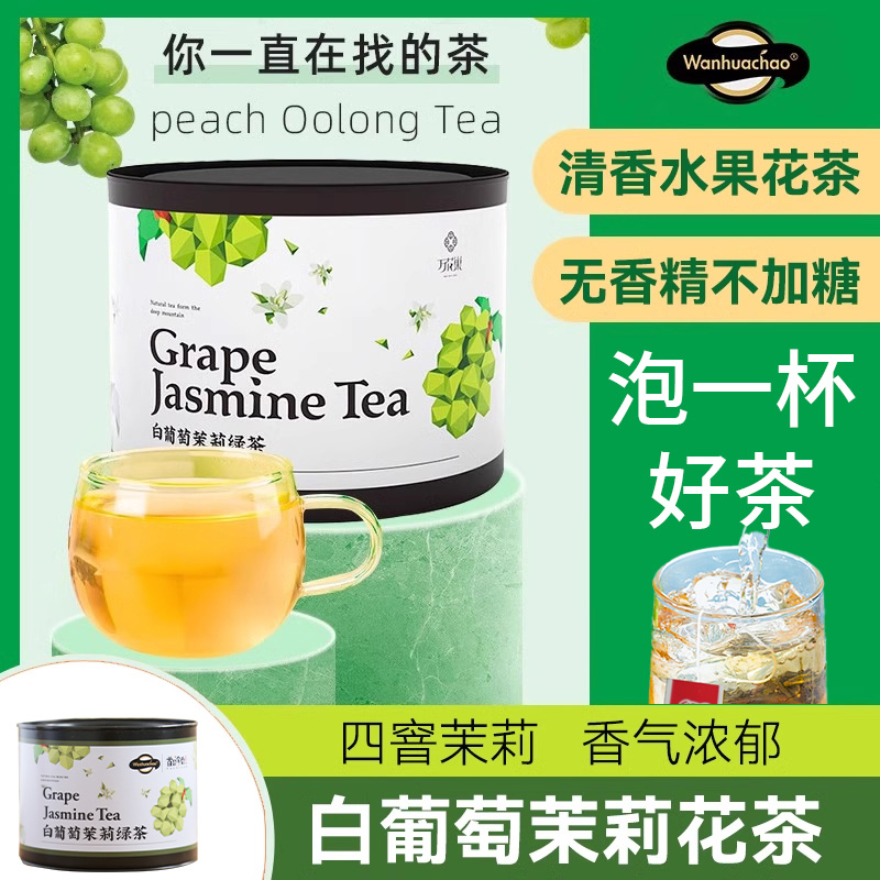 萬花巢白葡萄茉莉花茶無糖水果茶