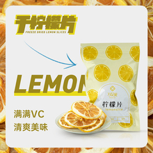 6.9元 万花巢 冻干新鲜干泡干柠檬片55g