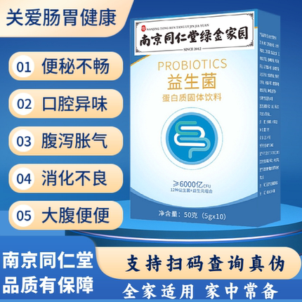 官方正品南京同仁堂益生菌冻干粉10袋/盒肠胃呵护全家适用益生菌