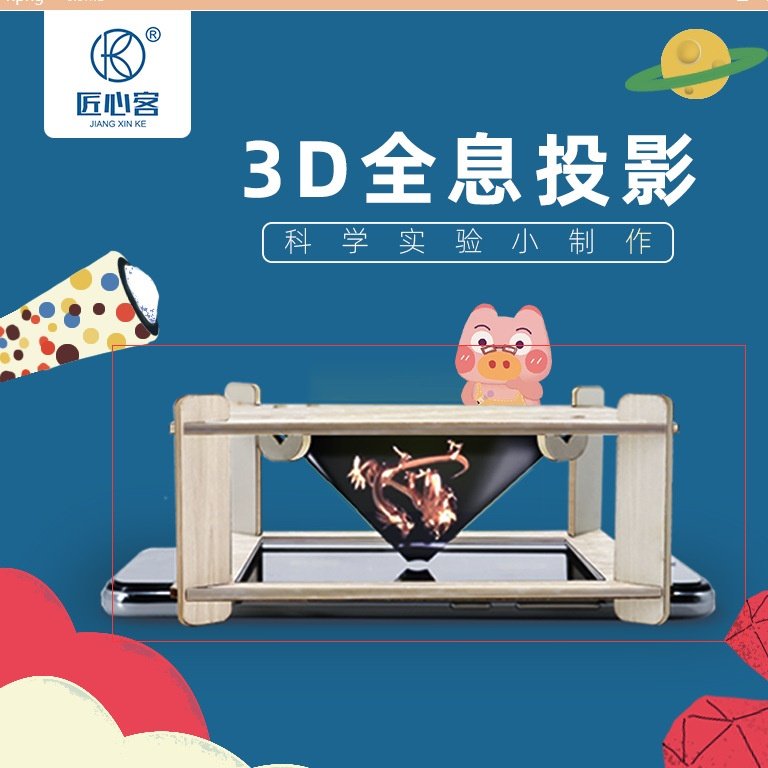 3D全息投影科技小制作手工steam小学生幼儿园实验小发明材料玩具,玩具/童车/益智/积木/模型,科学实验,淘宝优惠券,粉丝福利购,淘宝优惠卷