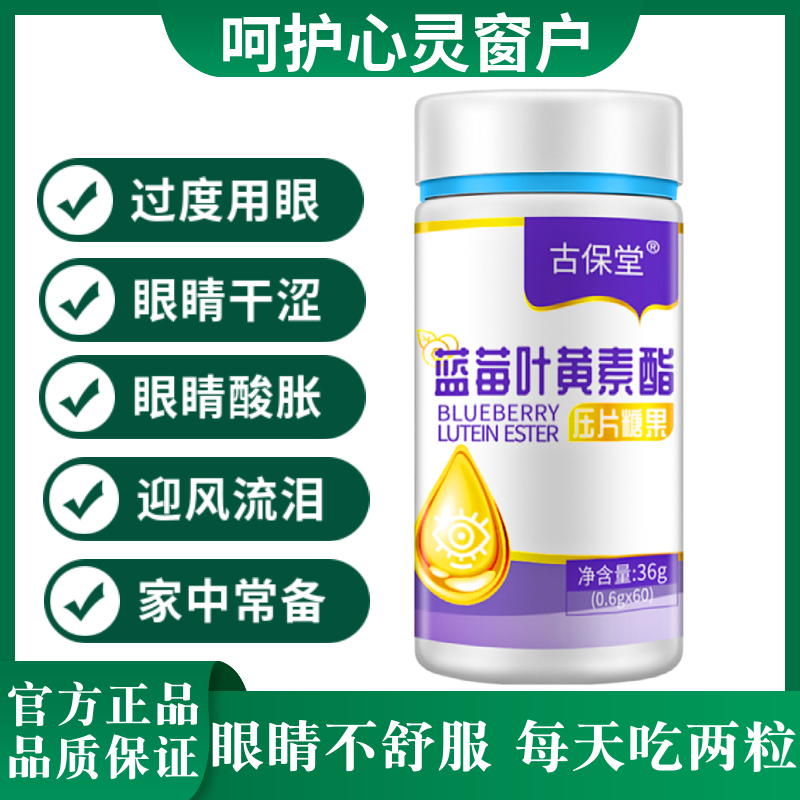 正品古保堂蓝莓叶黄素酯片咀嚼片护l眼60片/瓶成人中老年儿童学生