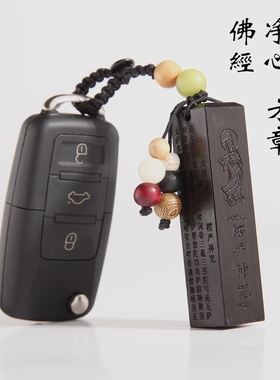 黑檀木经文钥匙扣 方形乌木楞严咒雕刻汽车钥匙礼品wmk10