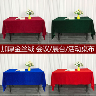 定制会议桌布加厚暗红色金丝绒活动展会布料长方形办公室签到台布