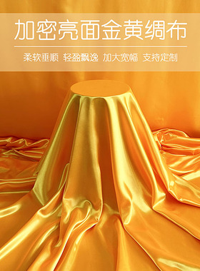 金黄色亮面绸布黄布佛布装饰布家用香案布礼盒内衬里布供奉台布料