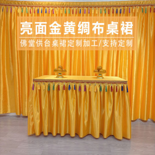 莲花刺绣金丝绒佛堂桌布亮面绸布供佛供台寺庙桌裙八仙桌围桌黄布