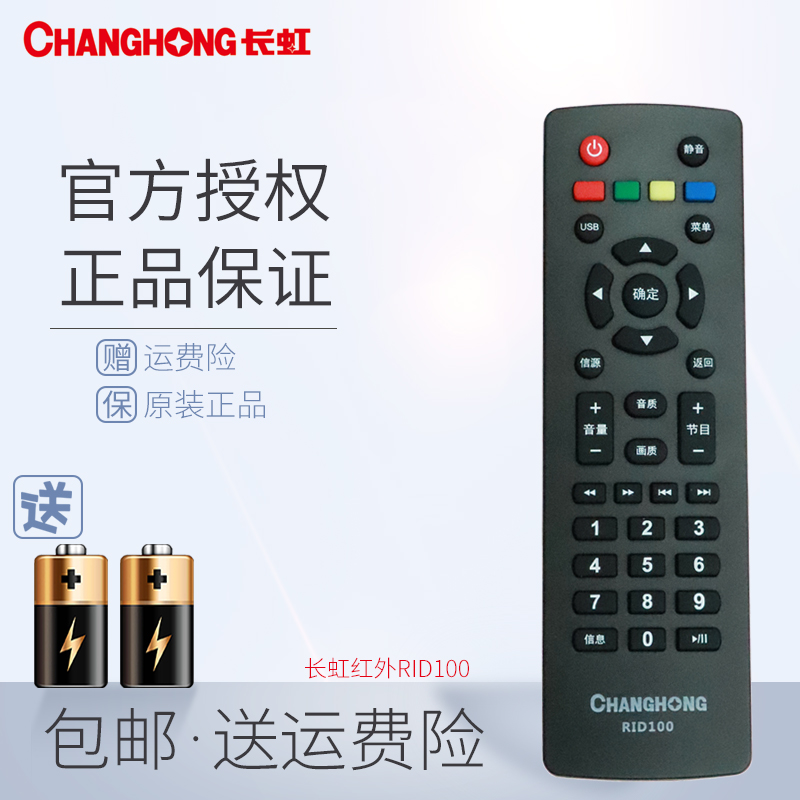 原装正品长虹液晶电视遥控RID100