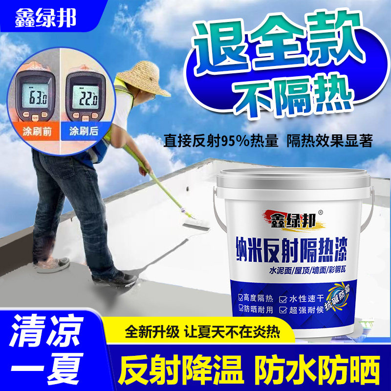 屋顶防晒隔热涂料隔热漆水泥屋顶彩钢瓦隔热漆纳米反射隔热涂料