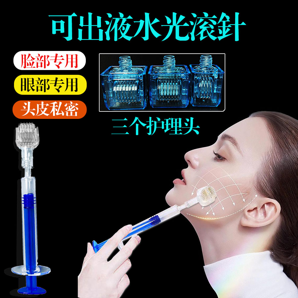 【3合1】可出液水光微针滚轮滚针