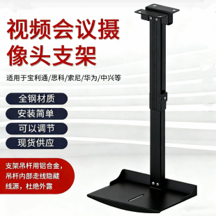 适用于宝利通华为日立视频会议通用摄像头吊装架托盘高清免打孔会议摄投影仪摄像头支架