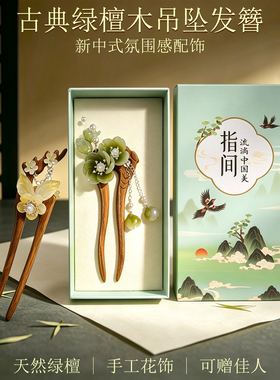 中式旗袍绿檀木质发簪女高端流苏步摇簪子日常百搭发钗开学谢师礼