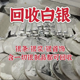 回收白银 9999.990.925足银手镯项链纯银黄金饰品银制品银条收购