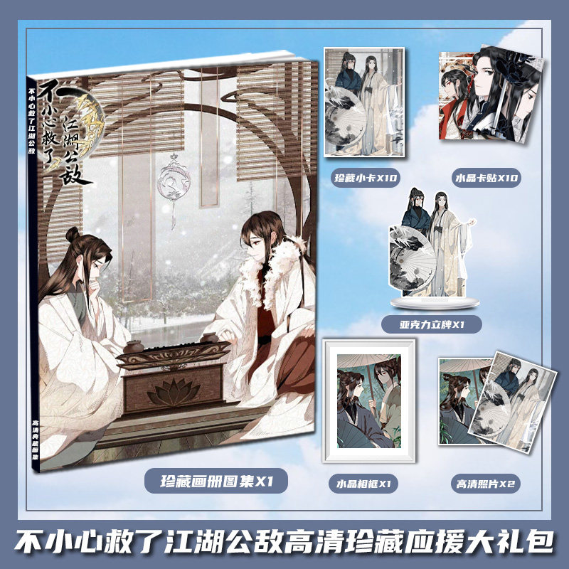 不小心救了江湖公敌柳江鹤周边画册集大礼包立牌小卡相框卡贴照片图片
