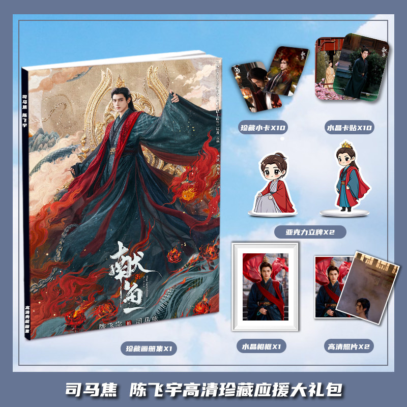 献鱼司马焦陈飞宇电视剧周边画册集大礼包小卡相框亚克力立牌卡贴
