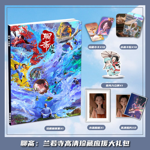 聊斋兰若寺电影周边画册图集大礼包三寸小卡相框亚克力立牌卡贴