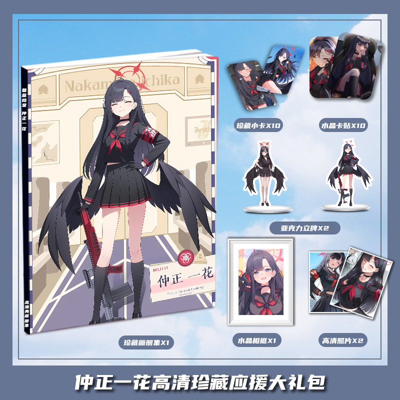 碧蓝档案仲正一花周边画册集大礼包三寸小卡相框亚克力立牌卡贴