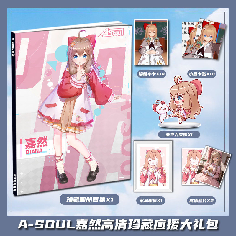 A-SOUL嘉然个人周边画册画集大礼包立牌小卡相框卡贴照片生日礼物