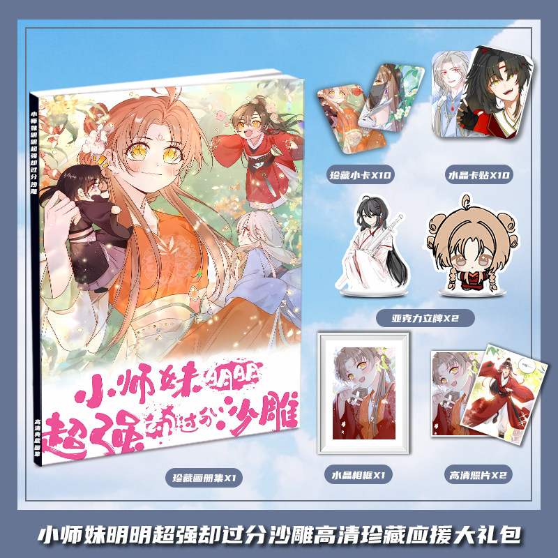 小师妹明明超强却过分沙雕周边画册集大礼包相框亚克力立牌卡贴