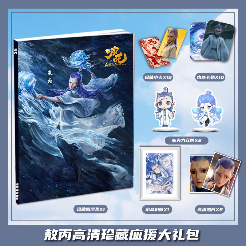 哪吒之魔童闹海敖丙个人周边画册集大礼包收藏小卡相框立牌卡贴