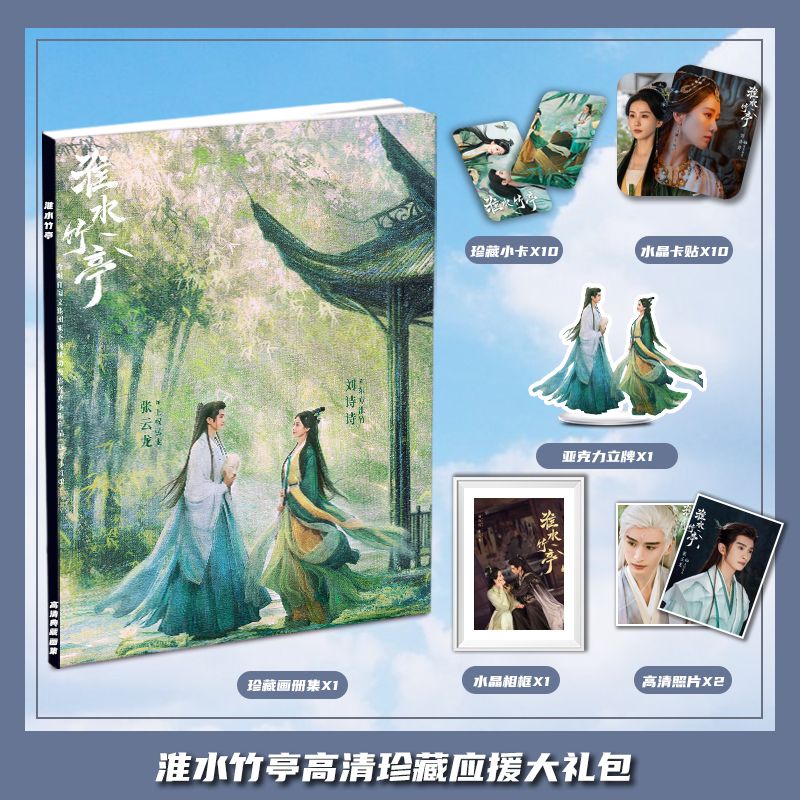 淮水竹亭张云龙刘诗诗周边画册集大礼包收藏小卡相框立牌卡贴照片