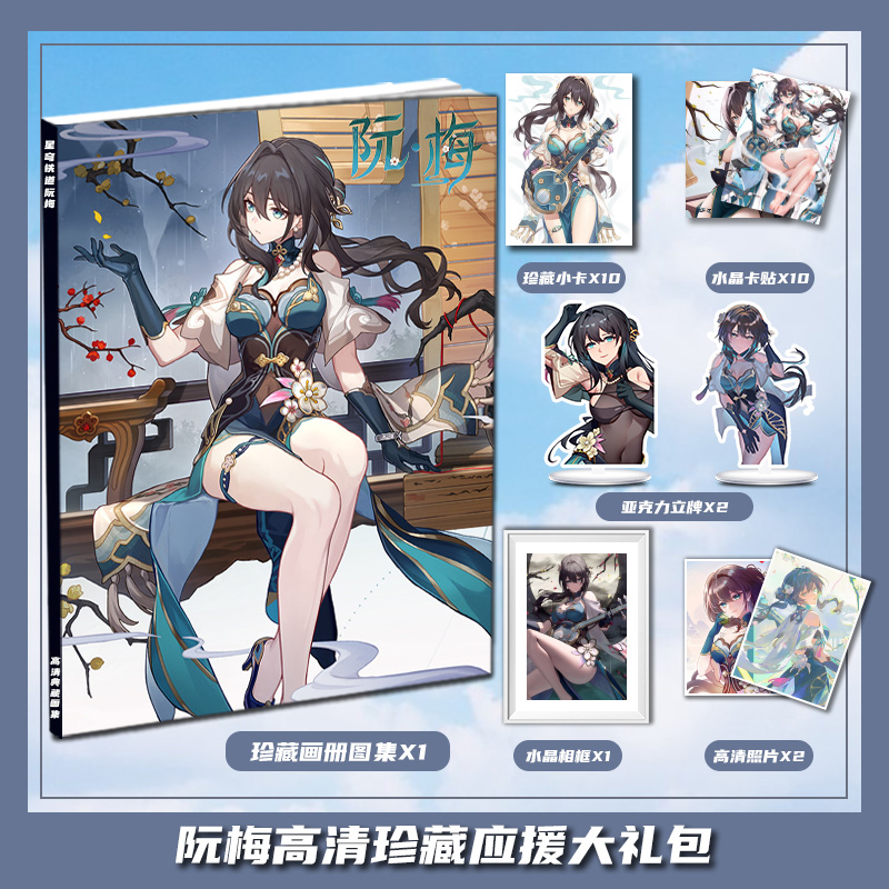 崩坏星穹铁道阮梅周边画册画集大礼包立牌收藏小卡相框卡贴照片