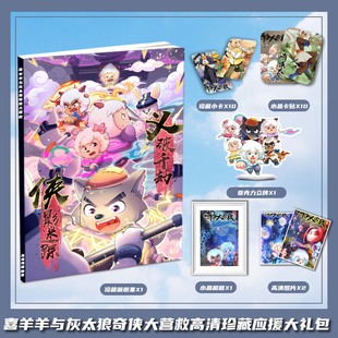 喜羊羊与灰太狼奇侠大营救周边画册集大礼包收藏小卡相框立牌卡贴