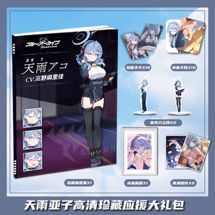 碧蓝档案天雨亚子周边画册画集大礼包收藏小卡相框立牌卡贴照片