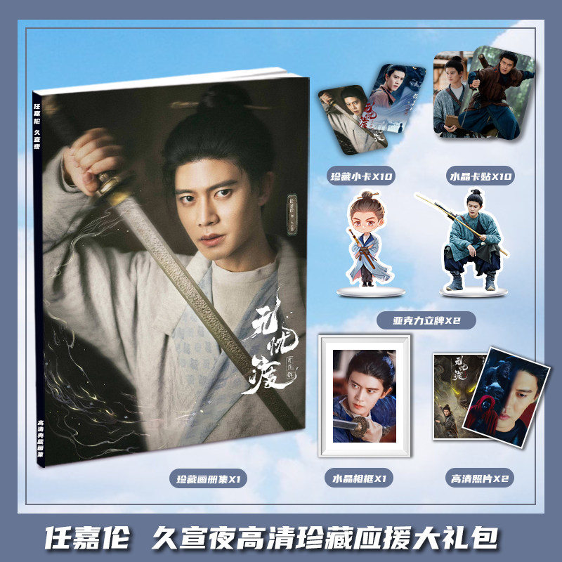 无忧渡任嘉伦久宣夜周边画册集大礼包收藏小卡相框立牌卡贴照片