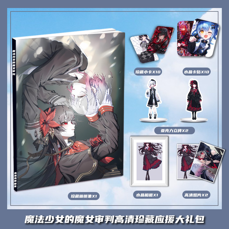 魔法少女的魔女审判游戏周边画册集大礼包小卡相框亚克力立牌卡贴
