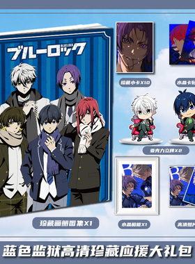蓝色监狱洁世一蜂乐回千切豹马周边画册集大礼包小卡相框卡贴立牌