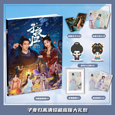 子夜归许凯田曦薇电视剧周边画册集大礼包小卡相框亚克力立牌卡贴