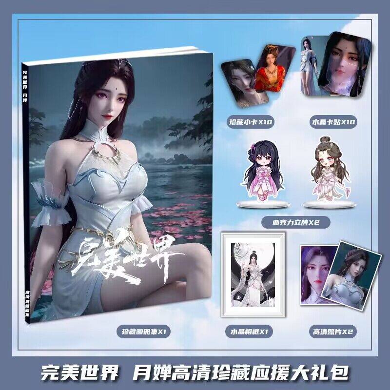 完美世界月婵个人动漫周边画册集大礼包收藏小卡相框立牌卡贴照片