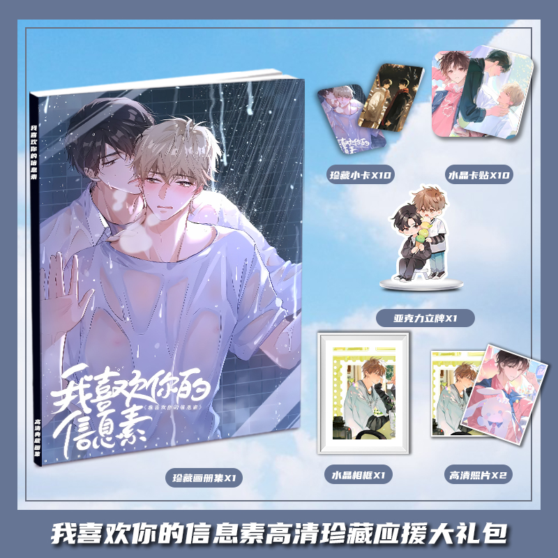我喜欢你的信息素漫画周边画册集大礼包三寸卡相框亚克力立牌卡贴