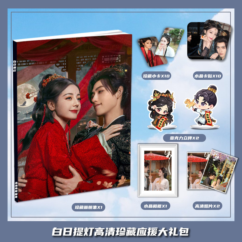白日提灯迪丽热巴陈飞宇周边画册集大礼包小卡相框亚克力立牌卡贴