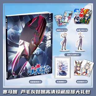 赛马娘芦毛灰姑娘动漫周边画册集大礼包收藏小卡相框立牌卡贴照片