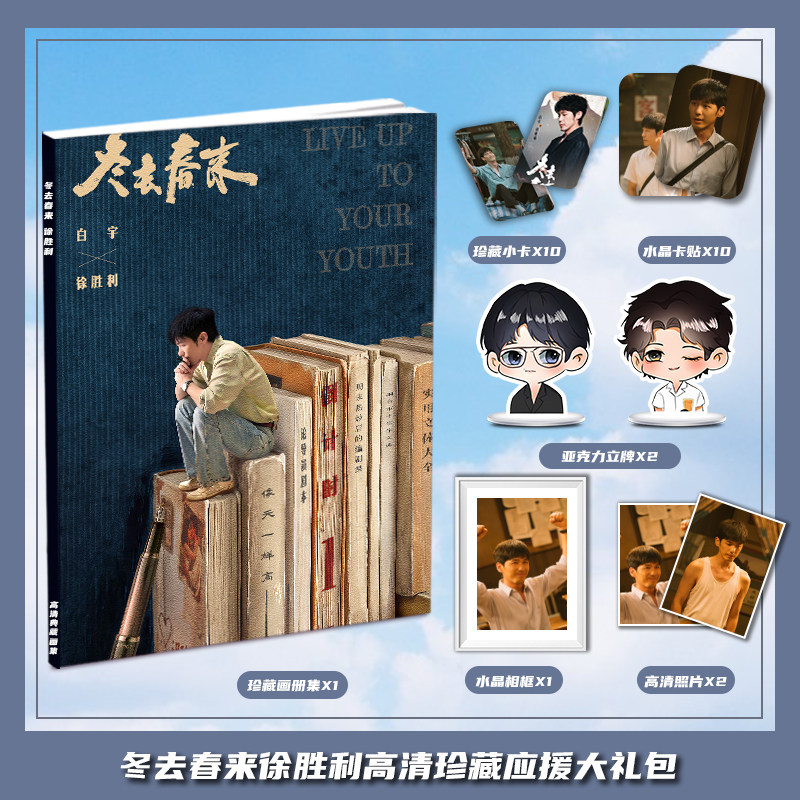 冬去春来白宇徐胜利电视剧周边画册集礼包小卡相框亚克力立牌卡贴