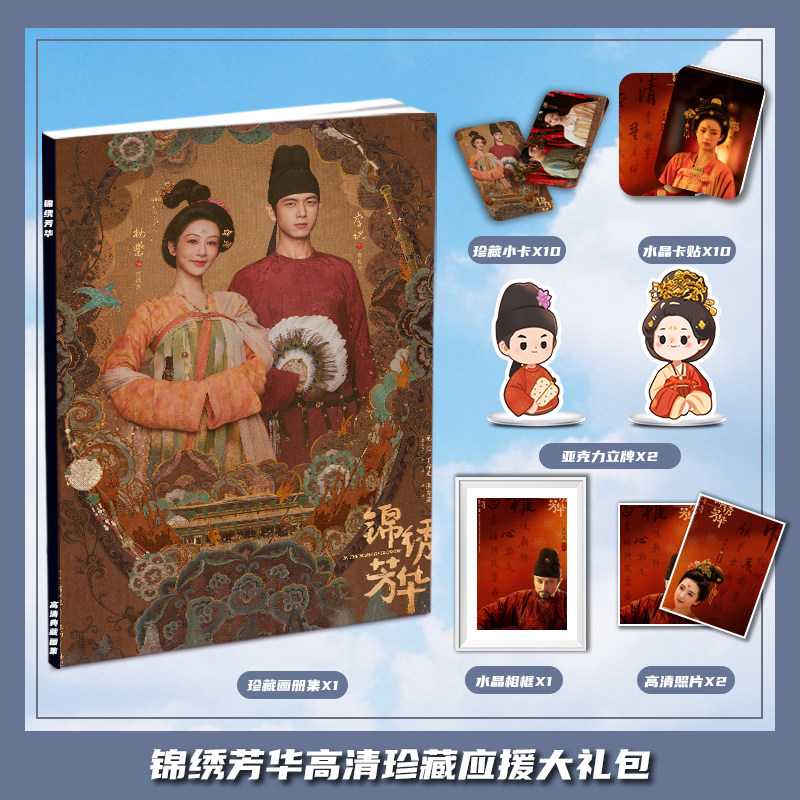 锦绣芳华杨紫李现电视周边画册集大礼包三寸卡相框亚克力立牌卡贴