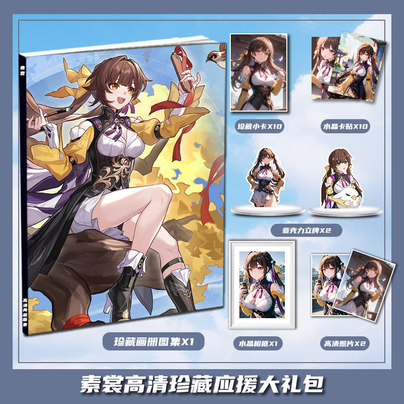 崩坏星穹铁道素裳周边画册画集大礼包立牌收藏小卡相框卡贴照片