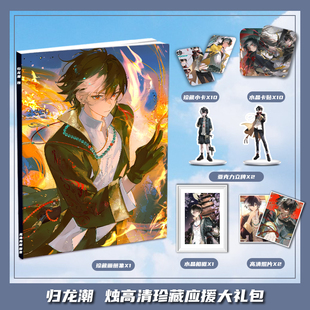 游戏归龙潮烛个人周边画册集大礼包收藏小卡水晶相框立牌卡贴照片