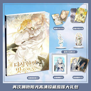 再次拥抱阳光漫画周边画册集大礼包三寸小卡相框亚克力立牌卡贴