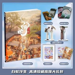 白蛇浮生周边画册画集大礼包收藏小卡相框立牌卡贴照片生日礼物