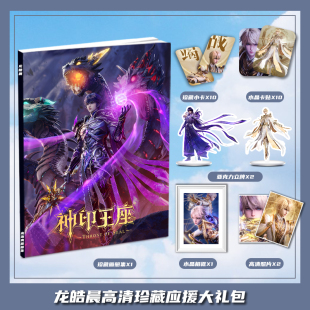神印王座龙皓晨个人周边画册图集大礼包收藏小卡相框立牌卡贴照片