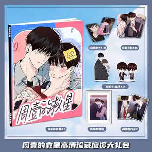韩漫周一的救星周边画册画集大礼包收藏小卡立牌相框卡贴明信片