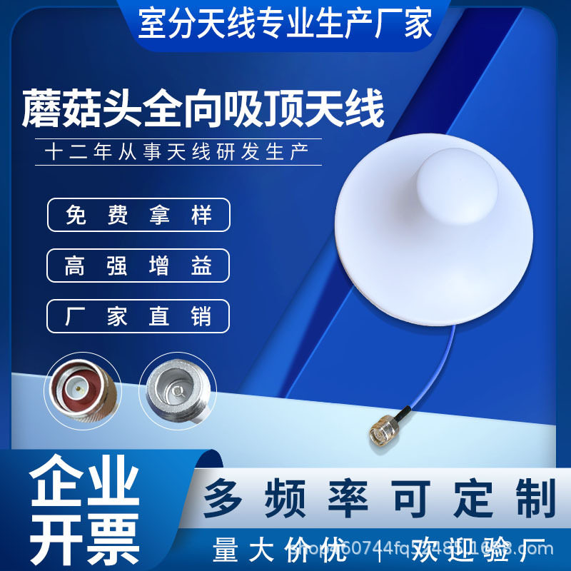 厂家直供室内全向蘑菇头天线手机信号放大器无线覆盖全向吸顶