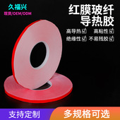 红膜导热双面胶 耐高温玻纤维 0.2mmLED模组绝缘导热双面胶布