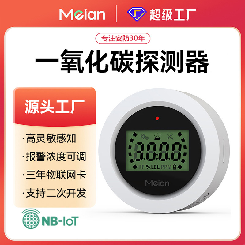 工厂现货美安NB-IOT一氧化碳报警器家用CO探测器气体炉防中毒