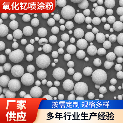 氧化钇-石墨板舟皿用喷涂粉-硬质合金用喷涂粉-防粘防渗碳喷涂粉