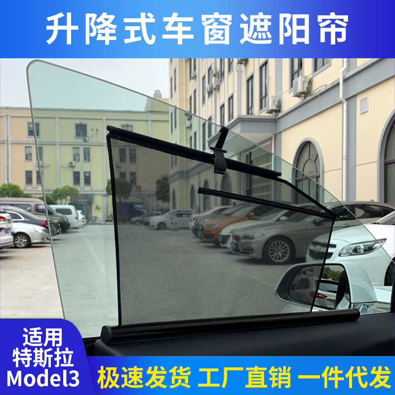 适用特斯拉model 3 s x特斯拉y伸缩侧窗遮阳挡升降防晒窗帘