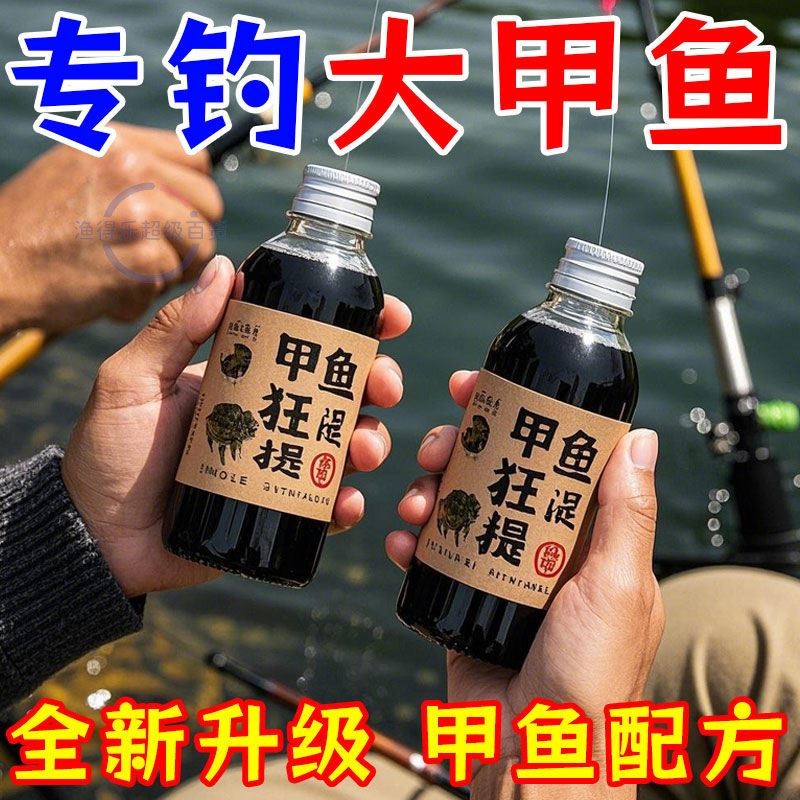 甲鱼狂提专用诱食剂新款高配版添加剂高浓度野钓团鱼王八鱼鳖小药