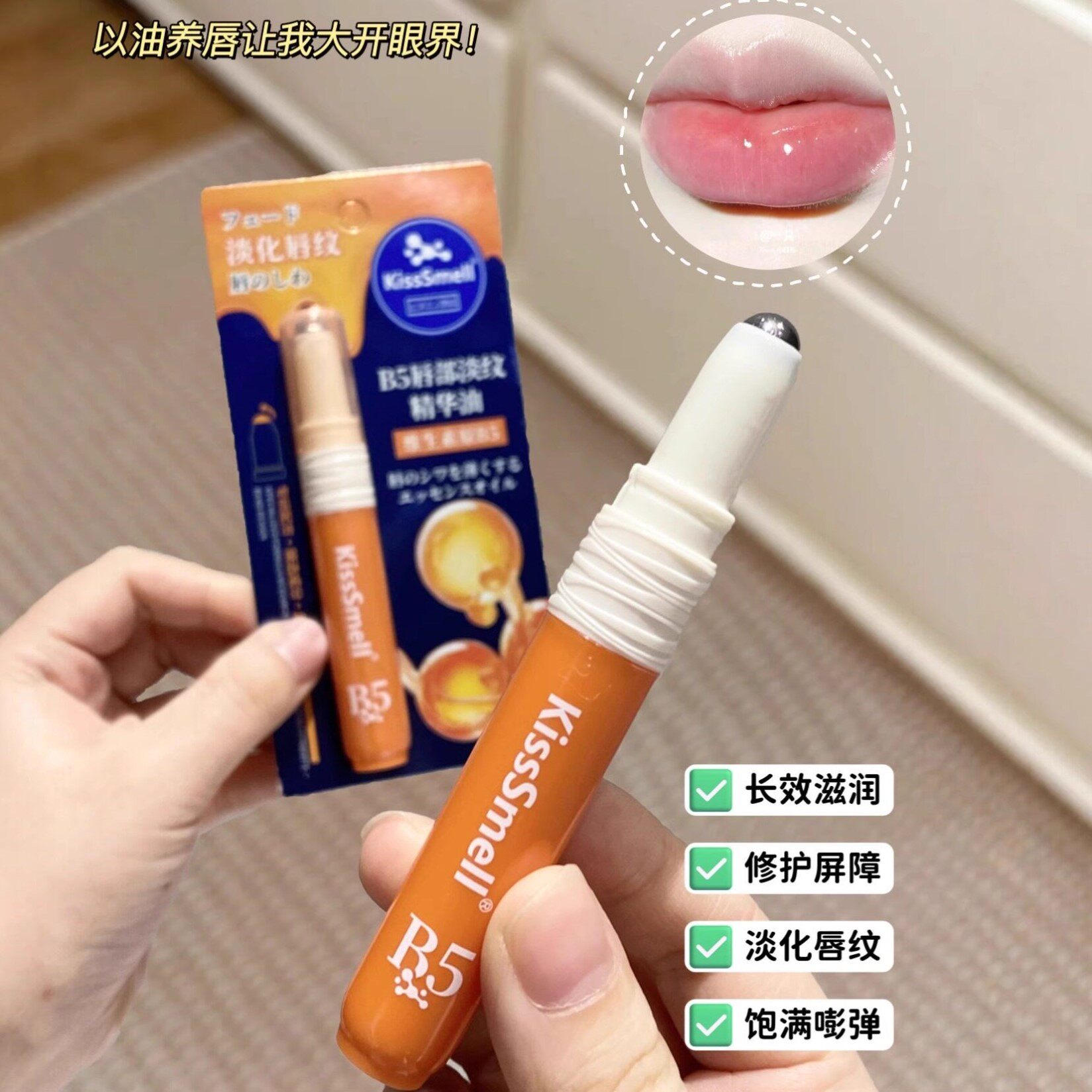 滚珠唇油女保湿滋润补水防干裂去死皮叠涂口红唇部精华B5唇膏学生