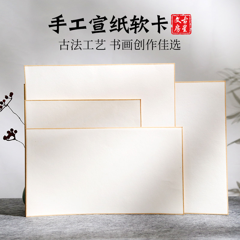 生宣免装裱美术方形书法作品纸